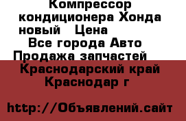 Компрессор кондиционера Хонда новый › Цена ­ 12 000 - Все города Авто » Продажа запчастей   . Краснодарский край,Краснодар г.